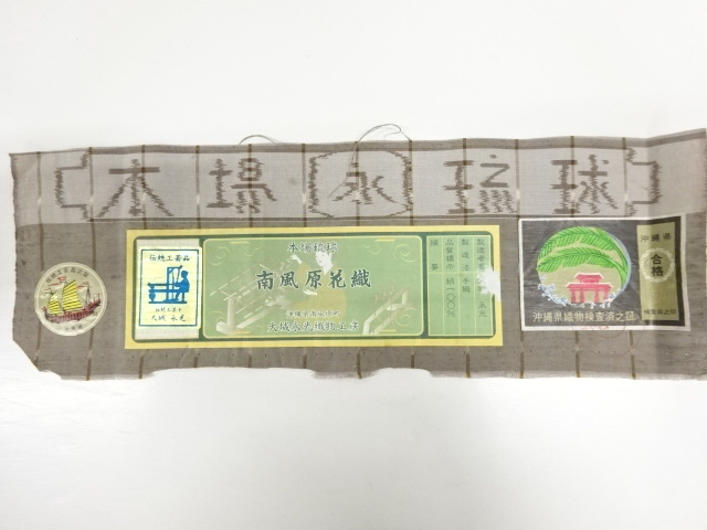  未使用品　仕立て上がり　本場琉球南風原花織着物